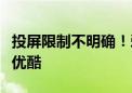 投屏限制不明确！爱奇艺投屏案原告发文四问优酷