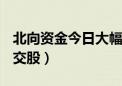 北向资金今日大幅净卖出65.82亿（附十大成交股）