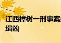 江西樟树一刑事案嫌疑人被抓获 此前悬赏5万缉凶