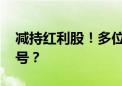 减持红利股！多位明星基金经理调仓 什么信号？