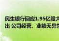 民生银行回应1.95亿股大宗交易：暂不清楚具体哪个股东卖出 公司经营、业绩无异常