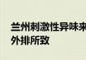 兰州刺激性异味来源查清 系一公司高炉煤气外排所致