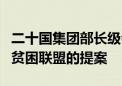 二十国集团部长级会议通过建立全球反饥饿与贫困联盟的提案