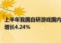 上半年我国自研游戏国内收入同比下降3.32% 海外市场收入增长4.24%