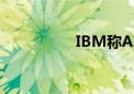 IBM称AI业务订单激增