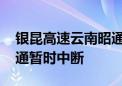 银昆高速云南昭通段发生多处泥石流 双向交通暂时中断