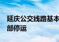 延庆公交线路基本恢复运营 明日S2线列车全部停运