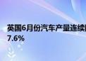 英国6月份汽车产量连续四个月下滑 电动汽车产量同比下降7.6%