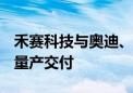 禾赛科技与奥迪、通用、福特合作 2025年起量产交付