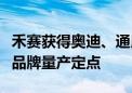 禾赛获得奥迪、通用、福特三大车厂旗下合资品牌量产定点