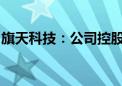 旗天科技：公司控股股东、实控人拟发生变更