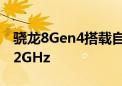 骁龙8Gen4搭载自研CPU 超大核频率高达4.2GHz