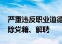 严重违反职业道德 山东理工大学一教师被开除党籍、解聘