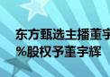 东方甄选主播董宇辉离职 出售与辉同行100%股权予董宇辉