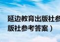 延边教育出版社参考答案2021（延边教育出版社参考答案）