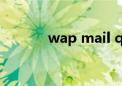 wap mail qq（wapqq登录）