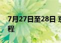 7月27日至28日 京津冀还将有一次强降雨过程