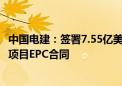 中国电建：签署7.55亿美元阿布扎比PV3阿吉班1.5GW光伏项目EPC合同