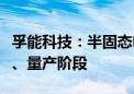 孚能科技：半固态电池产品已顺利进入产业化、量产阶段