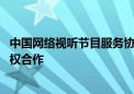 中国网络视听节目服务协会倡议保护微短剧版权 鼓励开展版权合作