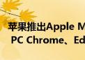 苹果推出Apple Maps网页版地图：兼容Win PC Chrome、Edge浏览器