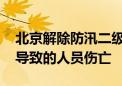 北京解除防汛二级应急响应 未发生因强降雨导致的人员伤亡