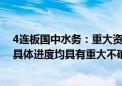 4连板国中水务：重大资产重组事项最终能否实施及实施的具体进度均具有重大不确定性