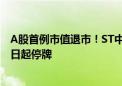 A股首例市值退市！ST中天：公司股票将被终止上市 7月25日起停牌