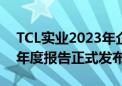 TCL实业2023年企业社会责任报告及碳中和年度报告正式发布