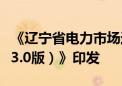 《辽宁省电力市场运营规则及配套细则（试行3.0版）》印发