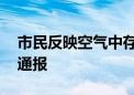 市民反映空气中存在异味 兰州市生态环境局通报