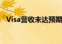 Visa营收未达预期 多家券商下调其目标价