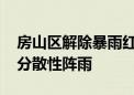 房山区解除暴雨红色预警 预计今天上午仍有分散性阵雨