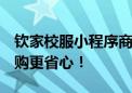 钦家校服小程序商城：开学季新选择  一键选购更省心！