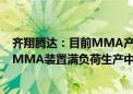 齐翔腾达：目前MMA产品价格高位盘整 一条线10万吨/年MMA装置满负荷生产中