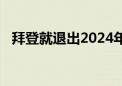 拜登就退出2024年美国总统大选发表讲话