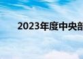 2023年度中央部门决算今天陆续公开