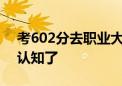 考602分去职业大学 该改变对职业教育陈旧认知了