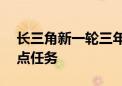 长三角新一轮三年行动计划发布 共165项重点任务