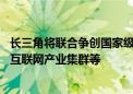 长三角将联合争创国家级未来产业先导区 加快建设G60卫星互联网产业集群等