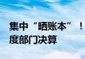 集中“晒账本”！99家中央部门公开2023年度部门决算