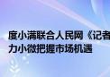 度小满联合人民网《记者去哪儿》探访哈尔滨小微生意人 助力小微把握市场机遇