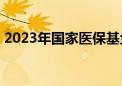 2023年国家医保基金累计结存超3.39万亿元