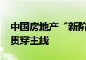 中国房地产“新阶段”怎么走？“租购并举”贯穿主线