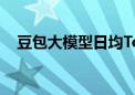 豆包大模型日均Tokens使用量破5000亿