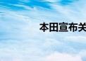 本田宣布关闭中国两家工厂