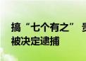 搞“七个有之” 贵州省公安厅原巡视员周云被决定逮捕