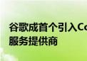 谷歌成首个引入Codestral模型的超大规模云服务提供商