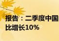 报告：二季度中国内地智能手机市场出货量同比增长10%