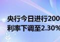 央行今日进行2000亿元1年期MLF操作 中标利率下调至2.30%